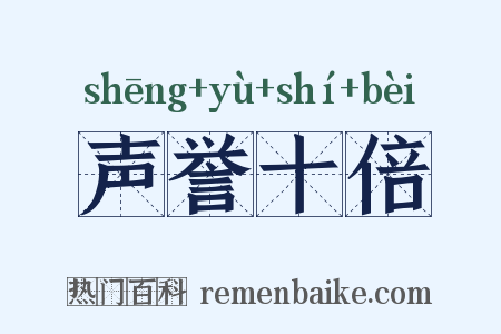 声誉十倍是什么意思的图片
